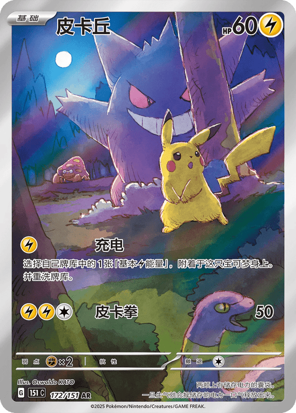 Pikachu Gengar Art Rare | Collect 151c Surprise | 172/151  Pokplaza